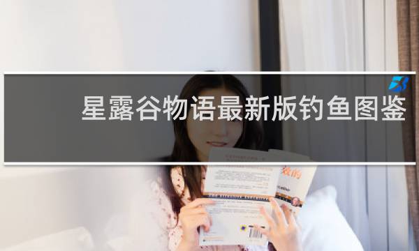 星露谷物语最新版钓鱼图鉴