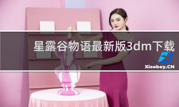 星露谷物语最新版3dm下载