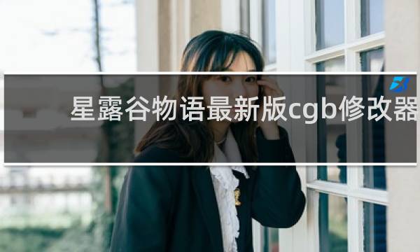 星露谷物语最新版cgb修改器