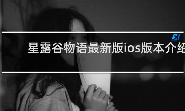 星露谷物语最新版ios版本介绍