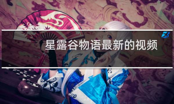 星露谷物语最新的视频