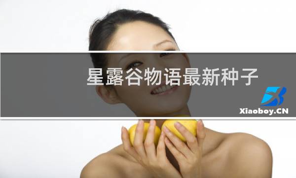 星露谷物语最新种子