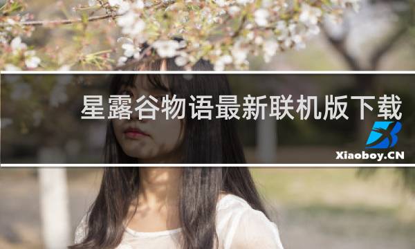 星露谷物语最新联机版下载