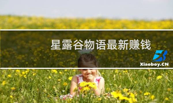 星露谷物语最新赚钱