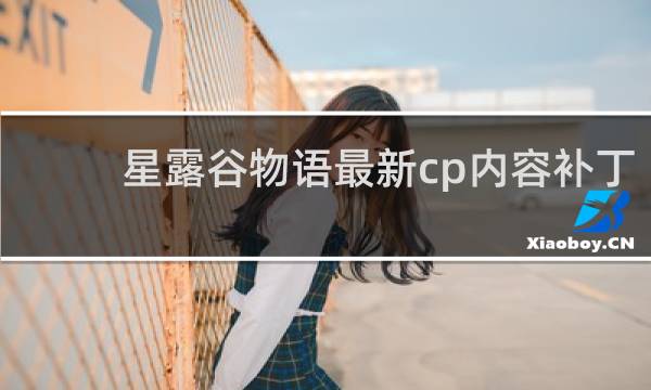 星露谷物语最新cp内容补丁