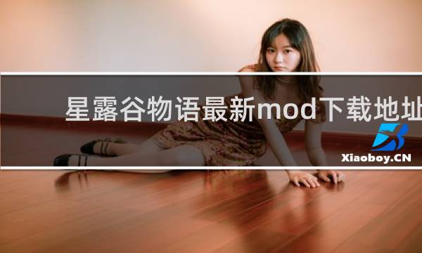 星露谷物语最新mod下载地址