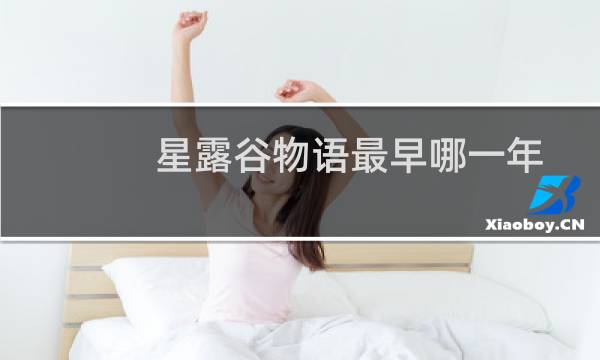 星露谷物语最早哪一年