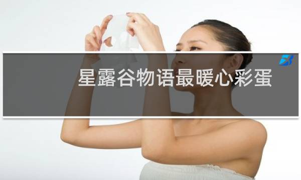 星露谷物语最暖心彩蛋