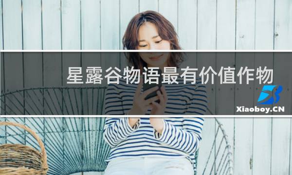 星露谷物语最有价值作物