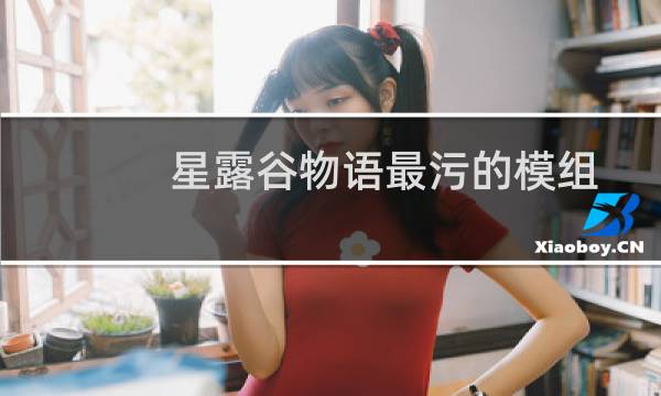 星露谷物语最污的模组