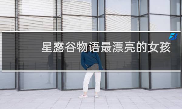 星露谷物语最漂亮的女孩