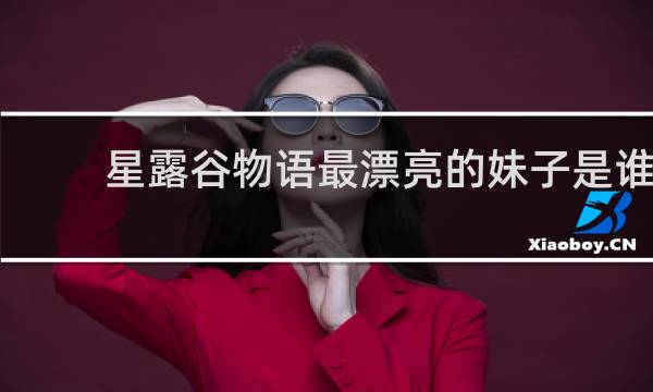 星露谷物语最漂亮的妹子是谁