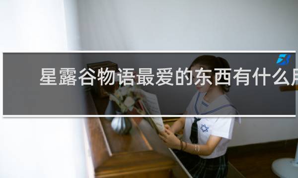 星露谷物语最爱的东西有什么用