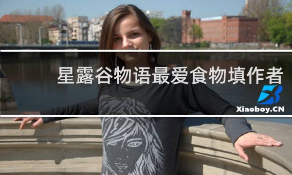 星露谷物语最爱食物填作者