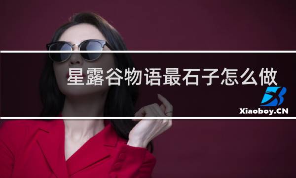 星露谷物语最石子怎么做