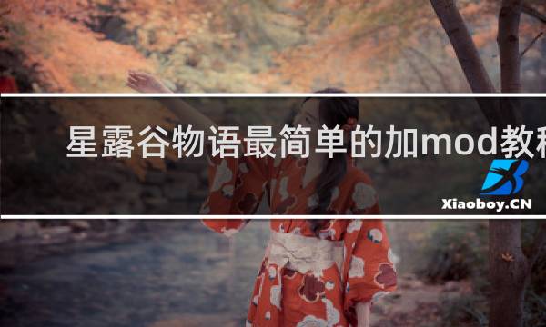 星露谷物语最简单的加mod教程