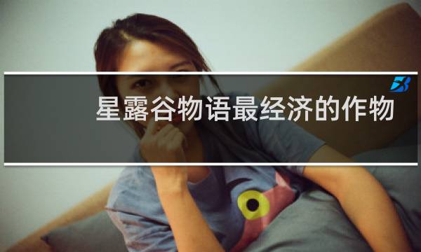 星露谷物语最经济的作物