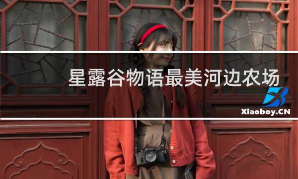 星露谷物语最美河边农场
