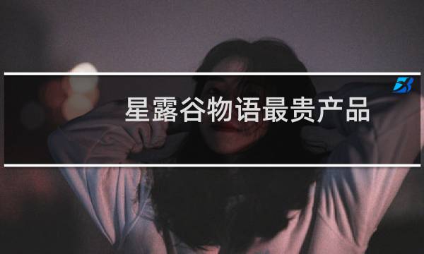 星露谷物语最贵产品