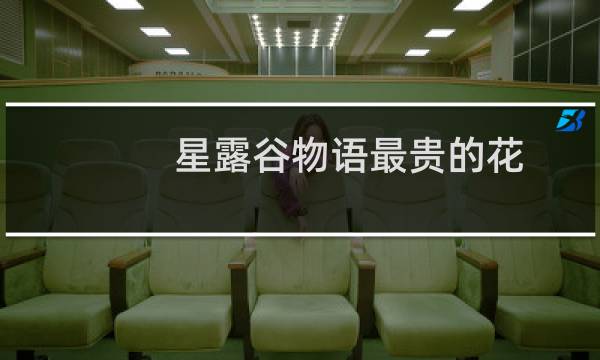 星露谷物语最贵的花