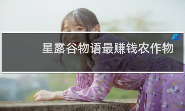 星露谷物语最赚钱农作物