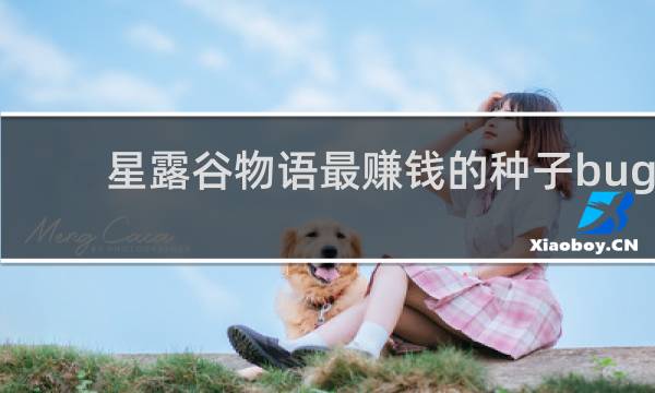 星露谷物语最赚钱的种子bug