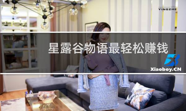 星露谷物语最轻松赚钱
