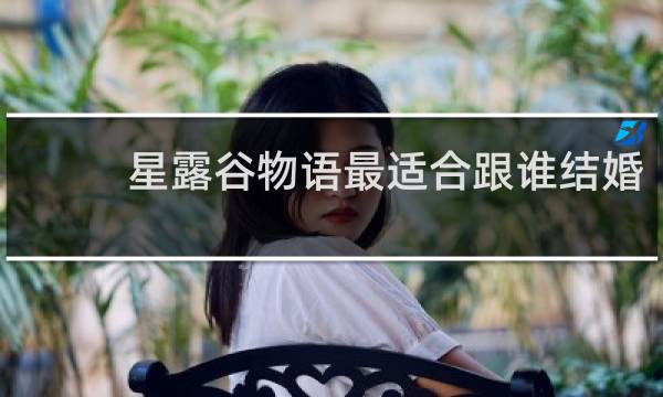 星露谷物语最适合跟谁结婚