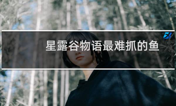 星露谷物语最难抓的鱼