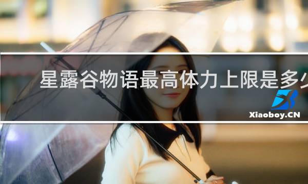 星露谷物语最高体力上限是多少