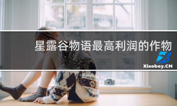 星露谷物语最高利润的作物