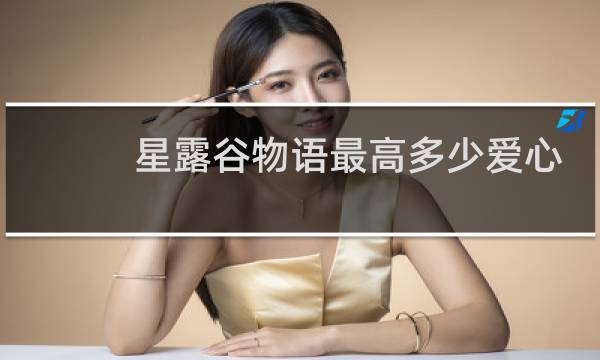 星露谷物语最高多少爱心