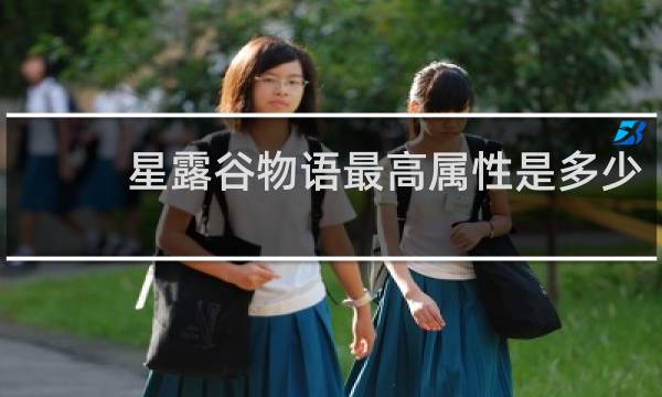 星露谷物语最高属性是多少