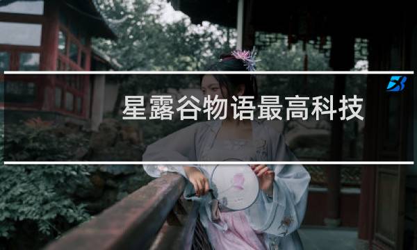 星露谷物语最高科技