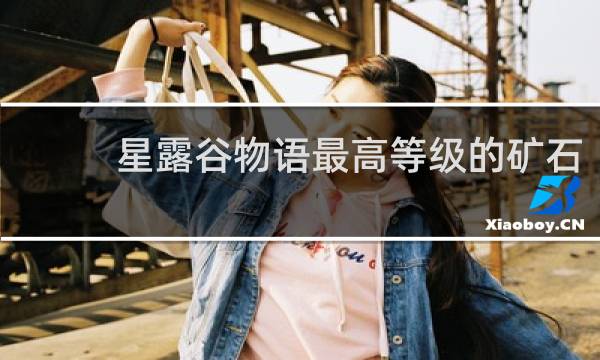 星露谷物语最高等级的矿石