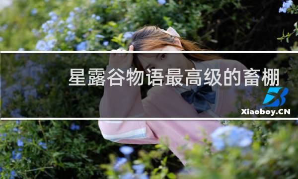 星露谷物语最高级的畜棚