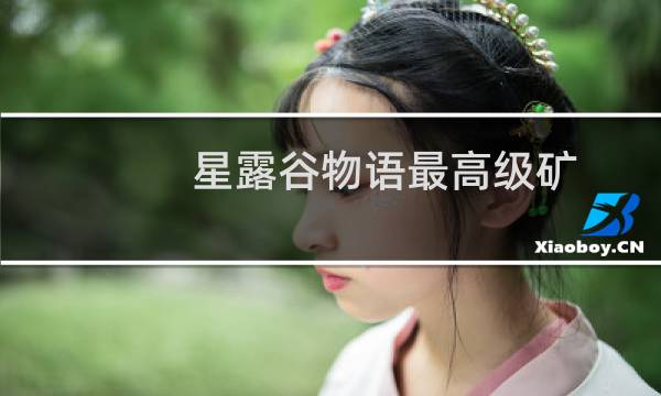 星露谷物语最高级矿