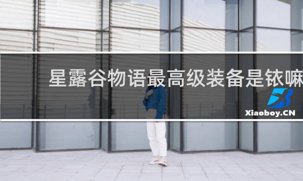 星露谷物语最高级装备是铱嘛