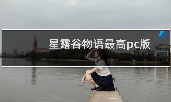 星露谷物语最高pc版