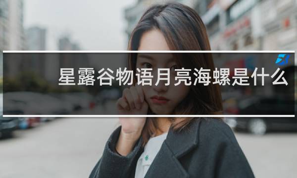 星露谷物语月亮海螺是什么