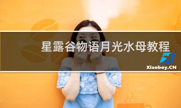 星露谷物语月光水母教程