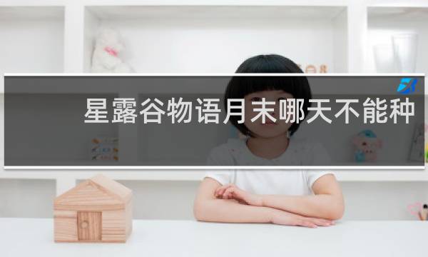 星露谷物语月末哪天不能种