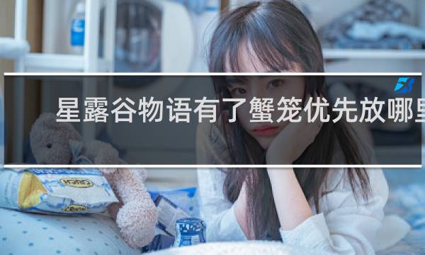 星露谷物语有了蟹笼优先放哪里