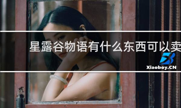 星露谷物语有什么东西可以卖