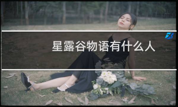 星露谷物语有什么人