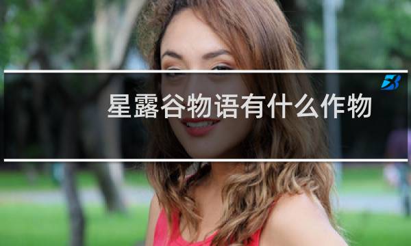 星露谷物语有什么作物