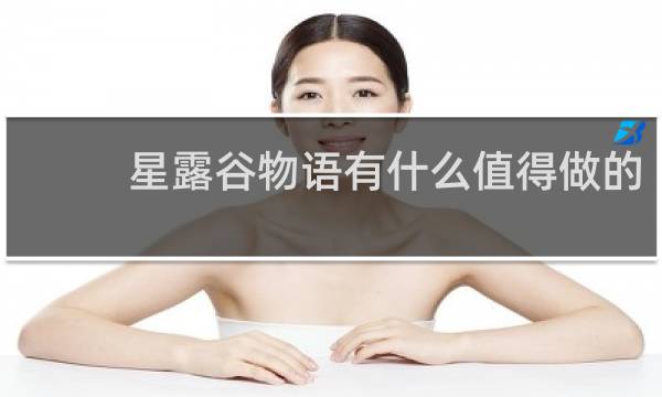 星露谷物语有什么值得做的