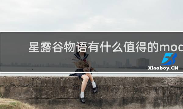 星露谷物语有什么值得的mod