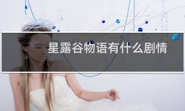 星露谷物语有什么剧情