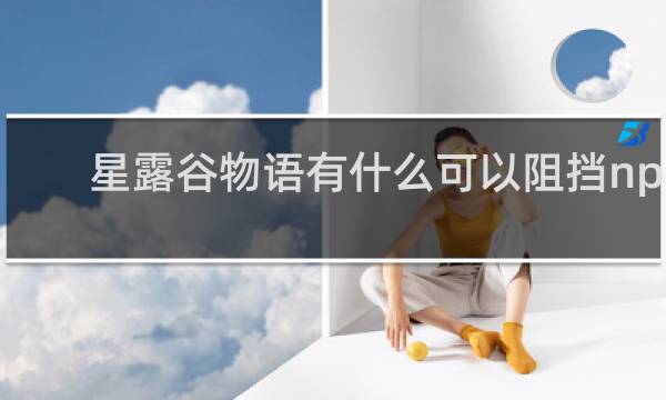 星露谷物语有什么可以阻挡npc